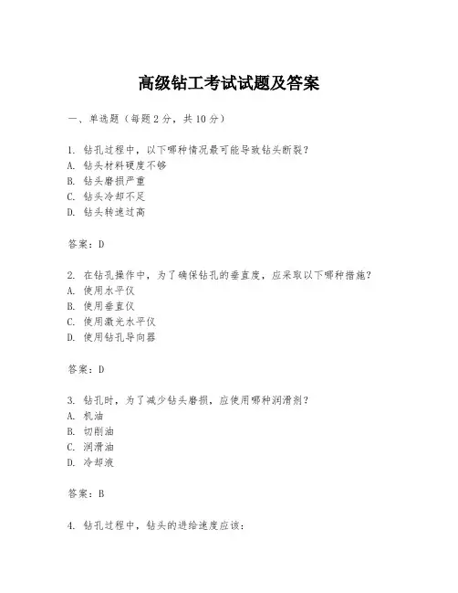高级钻工考试试题及答案