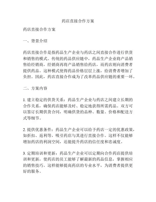 药店直接合作方案