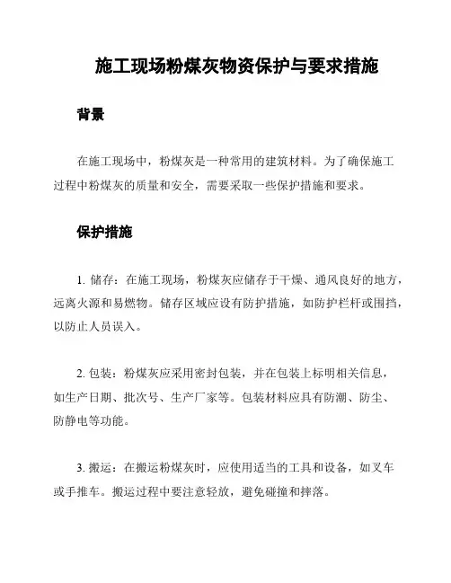 施工现场粉煤灰物资保护与要求措施