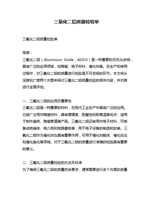 三氧化二铝质量检验单