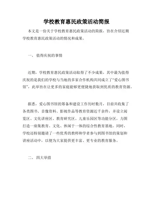 学校教育惠民政策活动简报