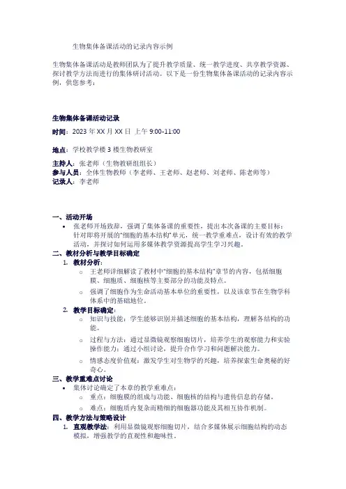 生物集体备课活动的记录内容示例1