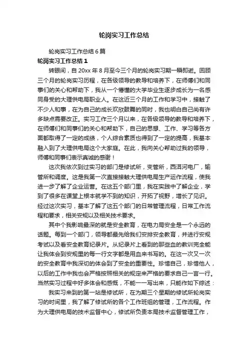 轮岗实习工作总结6篇