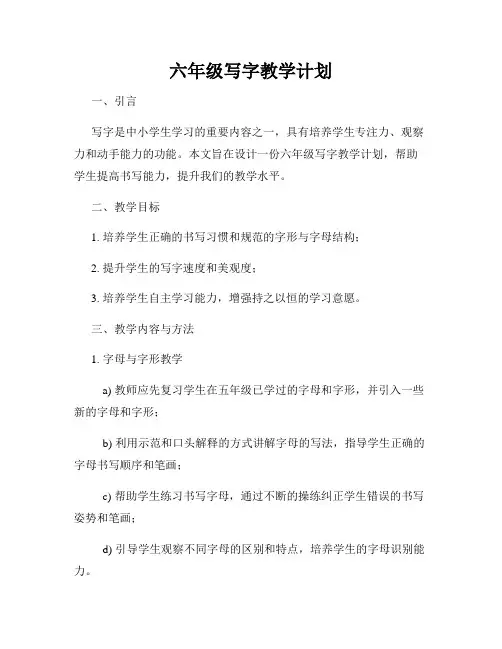 六年级写字教学计划