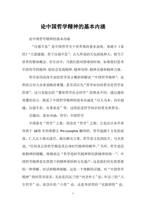 论中国哲学精神的基本内涵