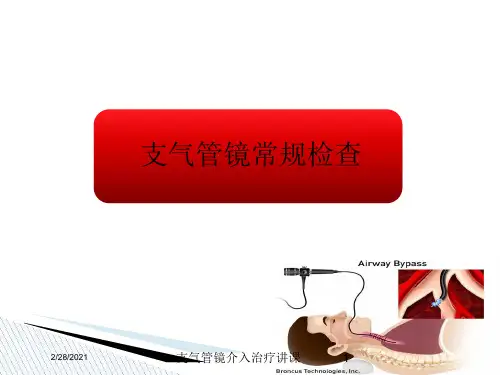 支气管镜介入治疗讲课培训课件
