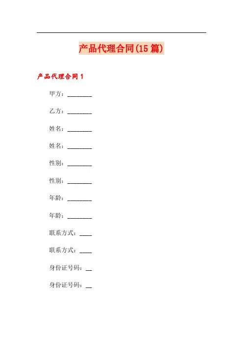 产品代理合同(15篇)
