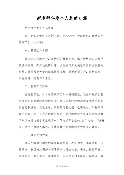 新教师年度个人总结6篇