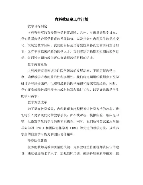 内科教研室工作计划