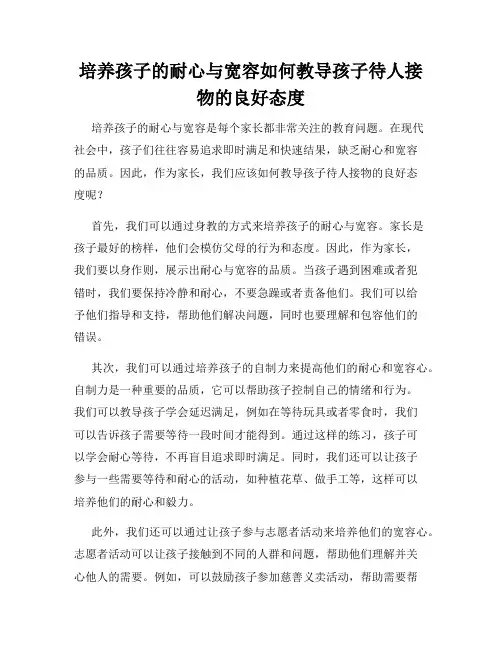 培养孩子的耐心与宽容如何教导孩子待人接物的良好态度