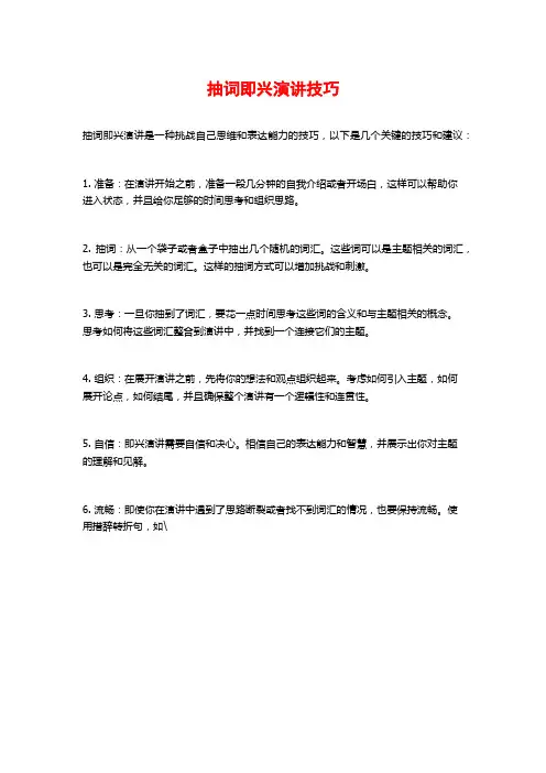 抽词即兴演讲技巧