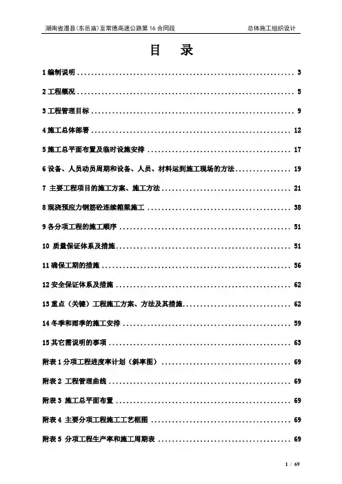 湖南某双向四车道高速公路合同段桥梁施工组织设计(T梁预制、盖梁施工)
