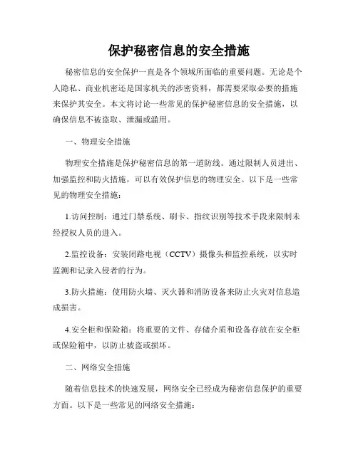 保护秘密信息的安全措施