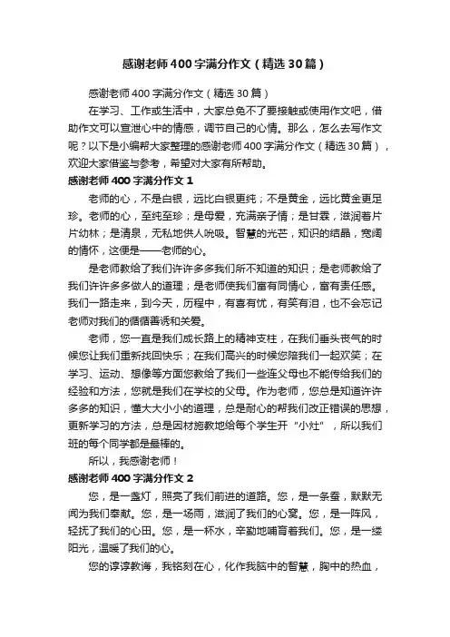 感谢老师400字满分作文（精选30篇）