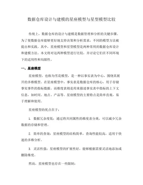 数据仓库设计与建模的星座模型与星型模型比较(五)