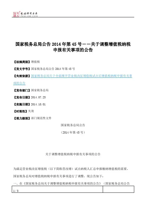 国家税务总局公告2014年第45号――关于调整增值税纳税申报有关事项的公告