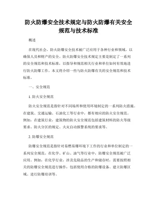 防火防爆安全技术规定与防火防爆有关安全规范与技术标准
