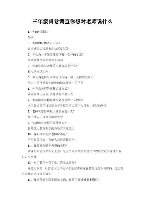 三年级问卷调查你想对老师说什么