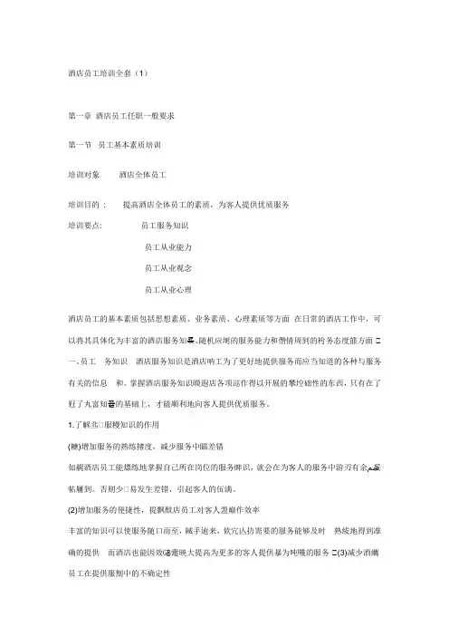 酒店员工培训全套