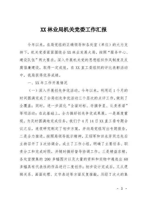 XX林业局机关党委工作汇报