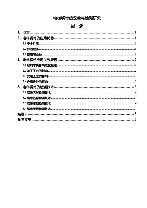 《电梯钢带的安全与检测研究4900字(论文)》