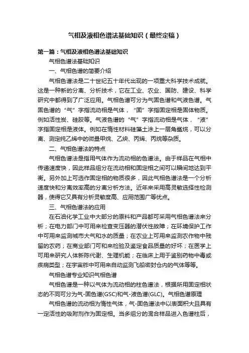 气相及液相色谱法基础知识（最终定稿）