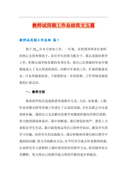教师试用期工作总结范文五篇(精选)