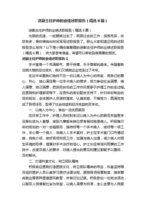 进副主任护师的业绩述职报告（精选6篇）