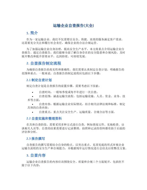 运输企业自查报告(大全)