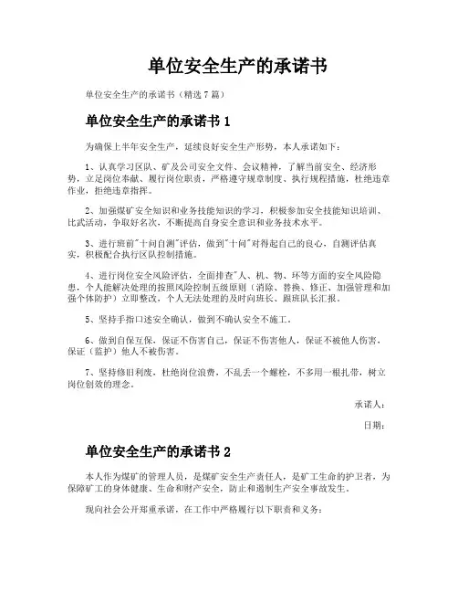 单位安全生产的承诺书