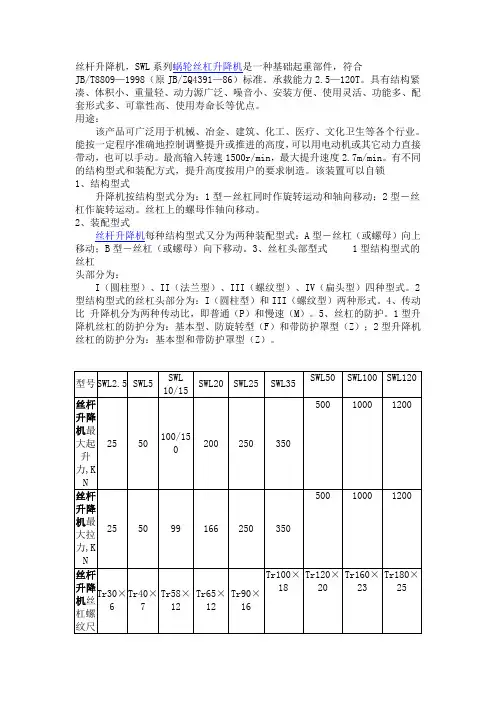 SWL丝杆升降机参数金宇升降机