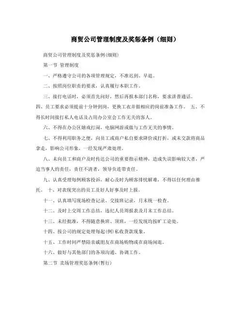 商贸公司管理制度及奖惩条例(细则)