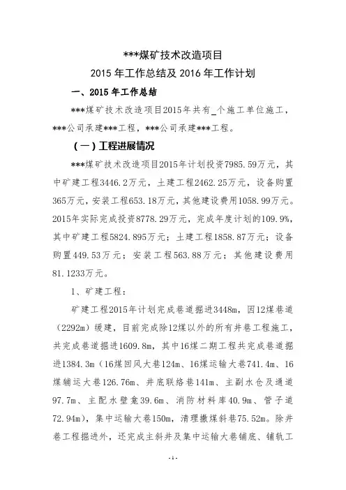 某某某煤矿技术改造项目2015年工作总结及2016年工作计划 (包括年度计划未完成原因分析,下一年管控措施)