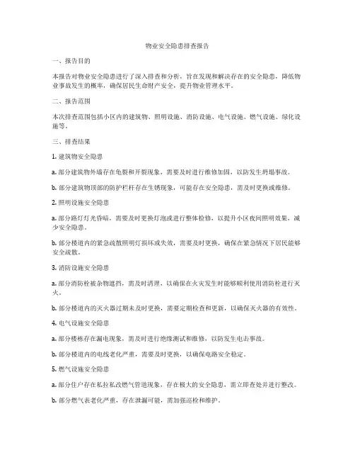 物业安全隐患排查报告