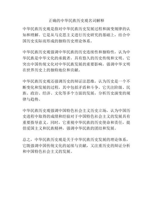 正确的中华民族历史观名词解释
