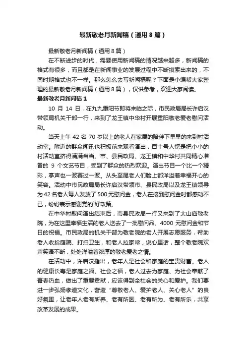 最新敬老月新闻稿（通用8篇）
