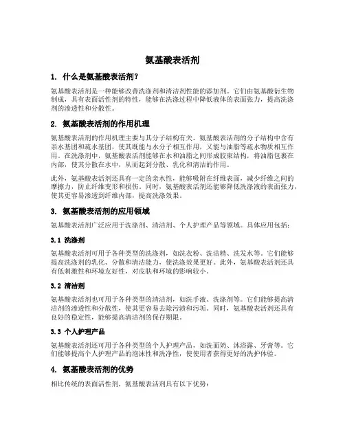 氨基酸表活剂