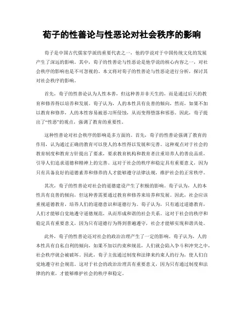 荀子的性善论与性恶论对社会秩序的影响