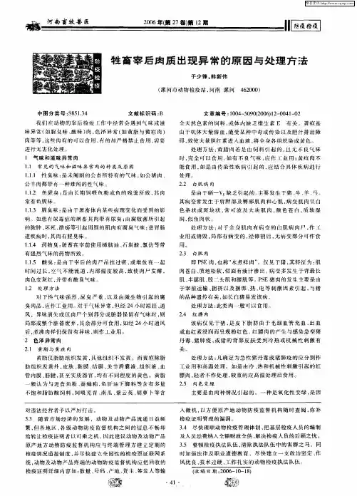牲畜宰后肉质出现异常的原因与处理方法