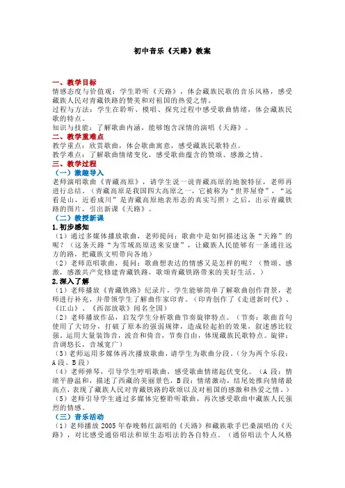 初中音乐《天路》教案