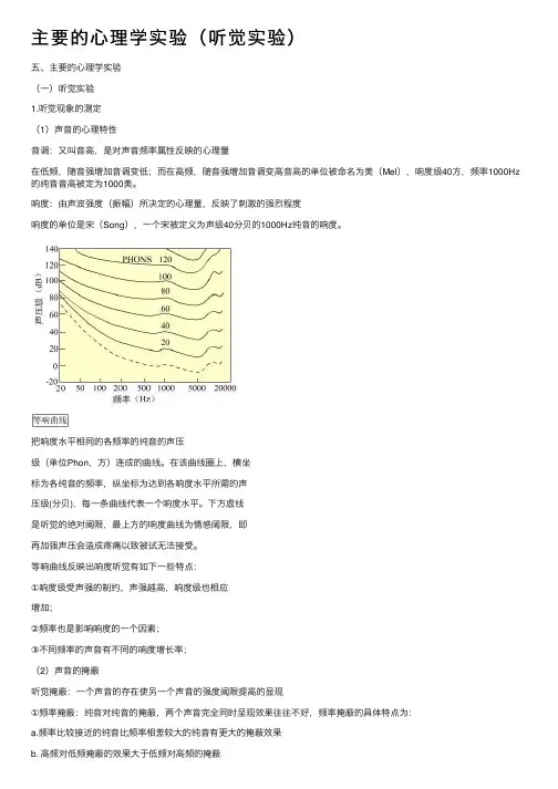 主要的心理学实验（听觉实验）
