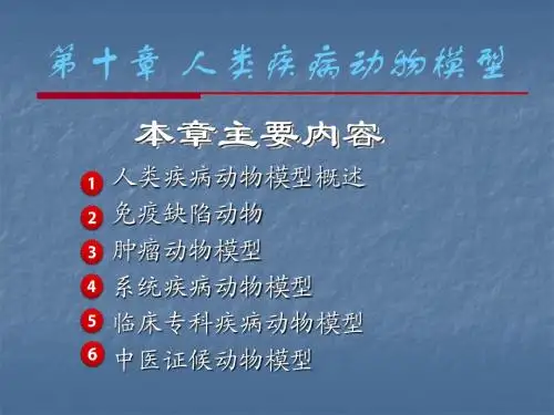 人类疾病动物模型概述