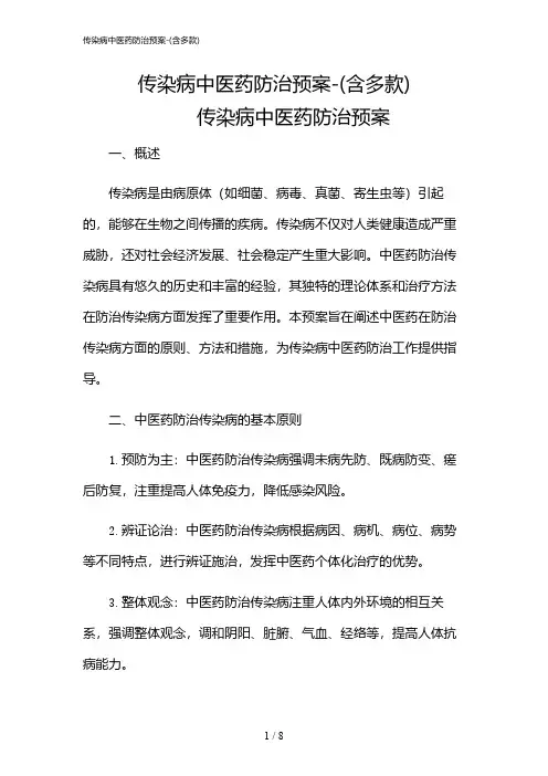 2024年传染病中医药防治预案-(含多款)