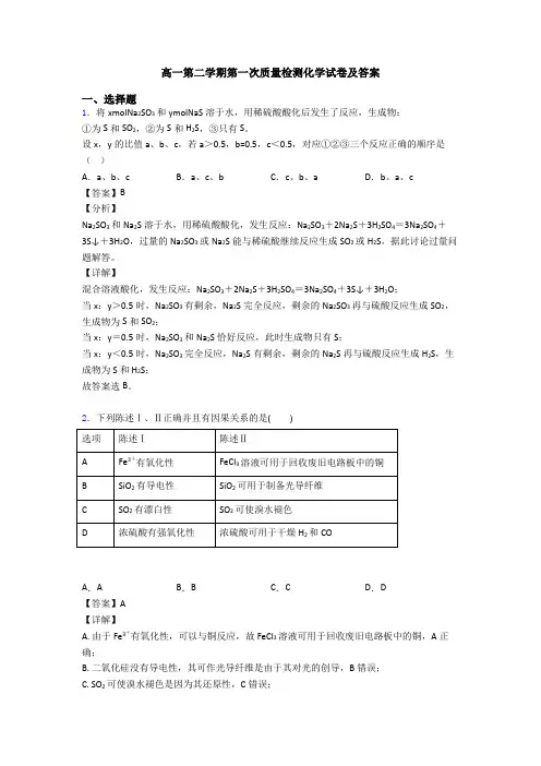 高一第二学期第一次质量检测化学试卷及答案