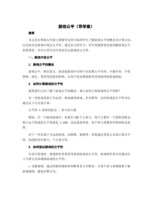 《游戏公平》(导学案)五年级上册数学北师大版