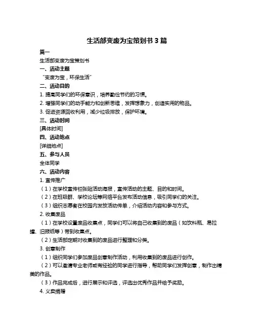 生活部变废为宝策划书3篇