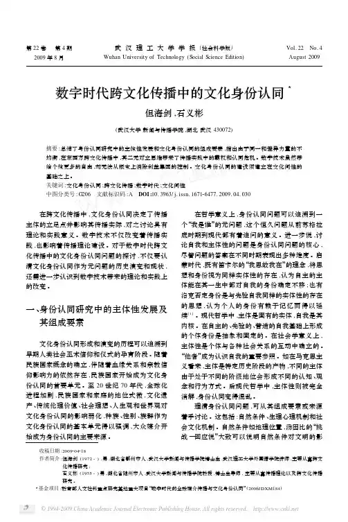 数字时代跨文化传播中的文化身份认同