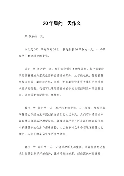 20年后的一天作文