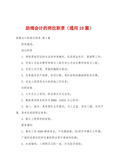 助理会计的岗位职责(通用10篇)