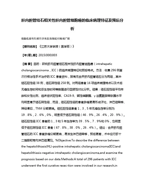 肝内胆管结石相关性肝内胆管细胞癌的临床病理特征及预后分析